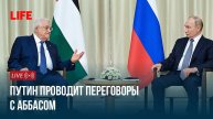 Путин проводит переговоры с Аббасом