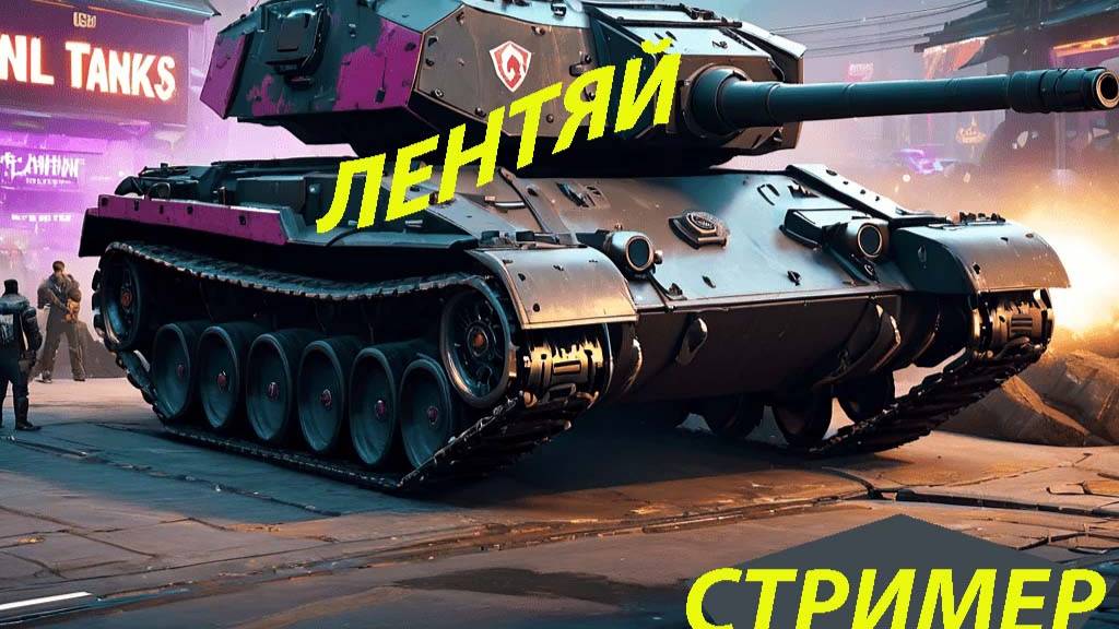 Качаю танки фарм серебра  Мир танков