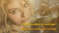 Обними меня