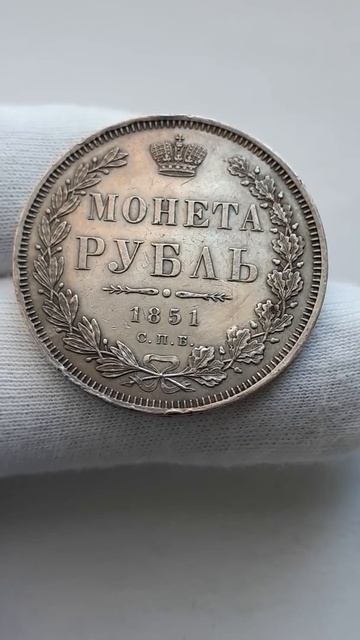 Монета Российской Империи Рубль 1851 СПБ ПА, Николай I.