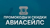 ⚠️ Промокод Авиасейлс на первый заказ 2025 - Скидки и купоны Aviasales