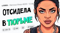Я отсидела три года в тюрьме. Отвечу на ЛЮБЫЕ вопросы.(апвоут)
