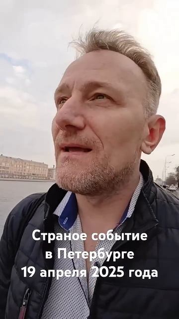 Странное событие в Петербурге 19 апреля 2025 года #петерб