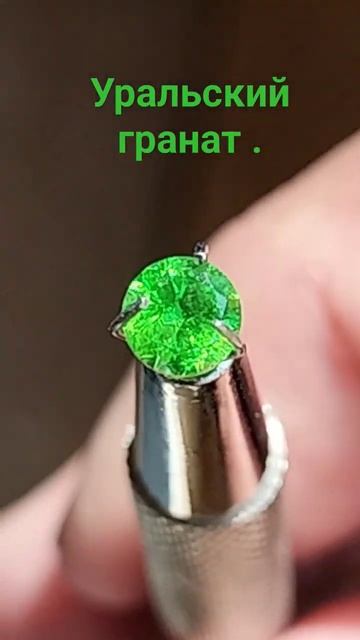 гранат демантоид 0,44 карата . #природа #редкиекамни #дем