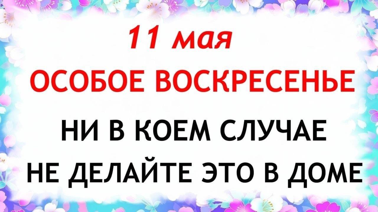 11 МАЯ Максимов День. Что НЕЛЬЗЯ ДЕЛАТЬ 11 мая. НАРОДНЫЕ Традиции и Приметы