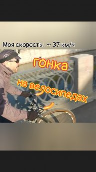 СУМАСШЕДШАЯ гонка на велосипеде 🤯