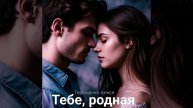 Тебе, родная