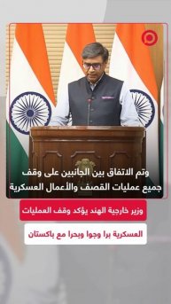 وزير خارجية الهند يؤكد وقف العمليات العسكرية برا وجوا وبحرا مع باكستان