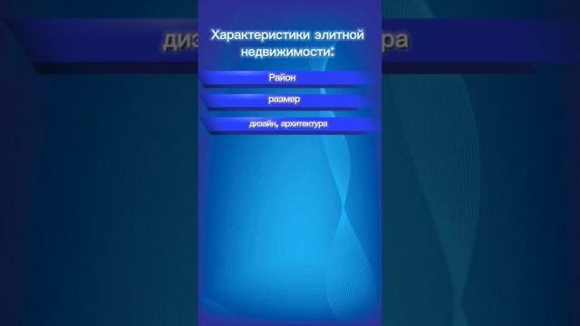 Элитная недвижимость это что- цена, или есть что-то ещё