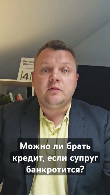 Можно ли брать кредит, если супруг/ супруга в процедур?