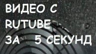 Скачать видео с RUTUBE за 5 секунд.