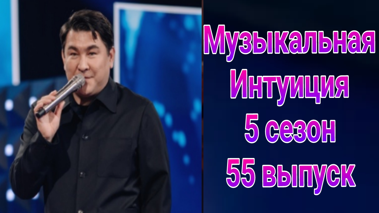 Музыкальная интуиция 5 сезон 55 выпуск от 10.05.2025
