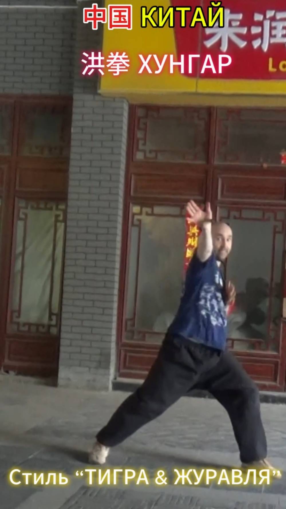 中国 КИТАЙ / 洪拳 ХУНГАР: cтиль “ТИГРА & ЖУРАВЛЯ”