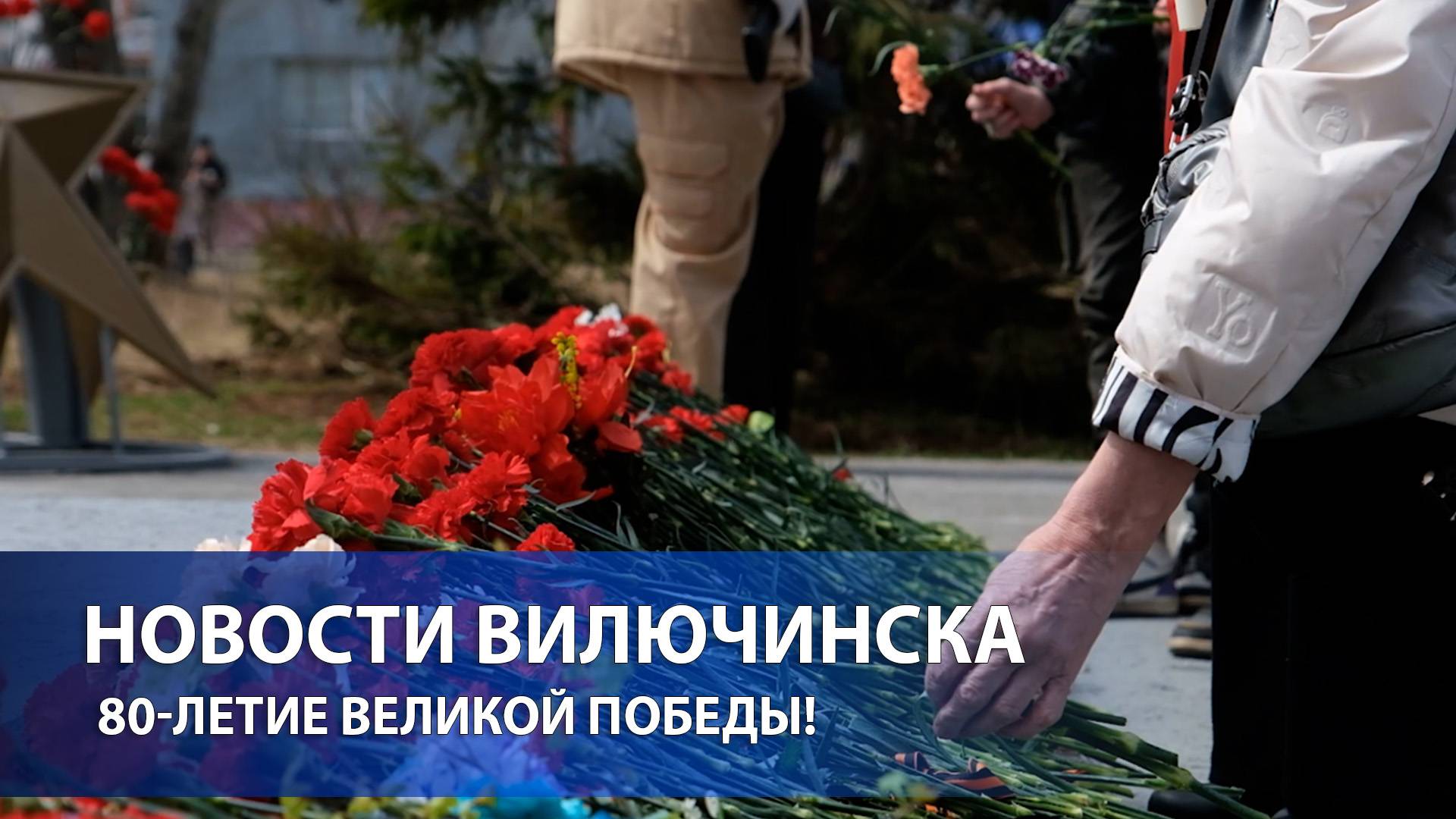 Вилючинск отпраздновал 80-летие Великой Победы!