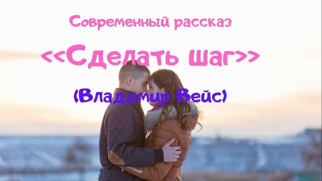 🎵Аудио рассказ "Сделать шаг". Жизненная история о любви подростков(до слез). автор Владимир Вейс.