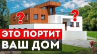 ТАК УЖЕ НЕ МОДНО! / Как НЕ ИСПОРТИТЬ стильный ДОМ колхозными решениями?