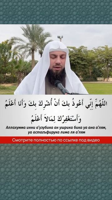 Дуа от ширка || Сирадж Абу Тальха