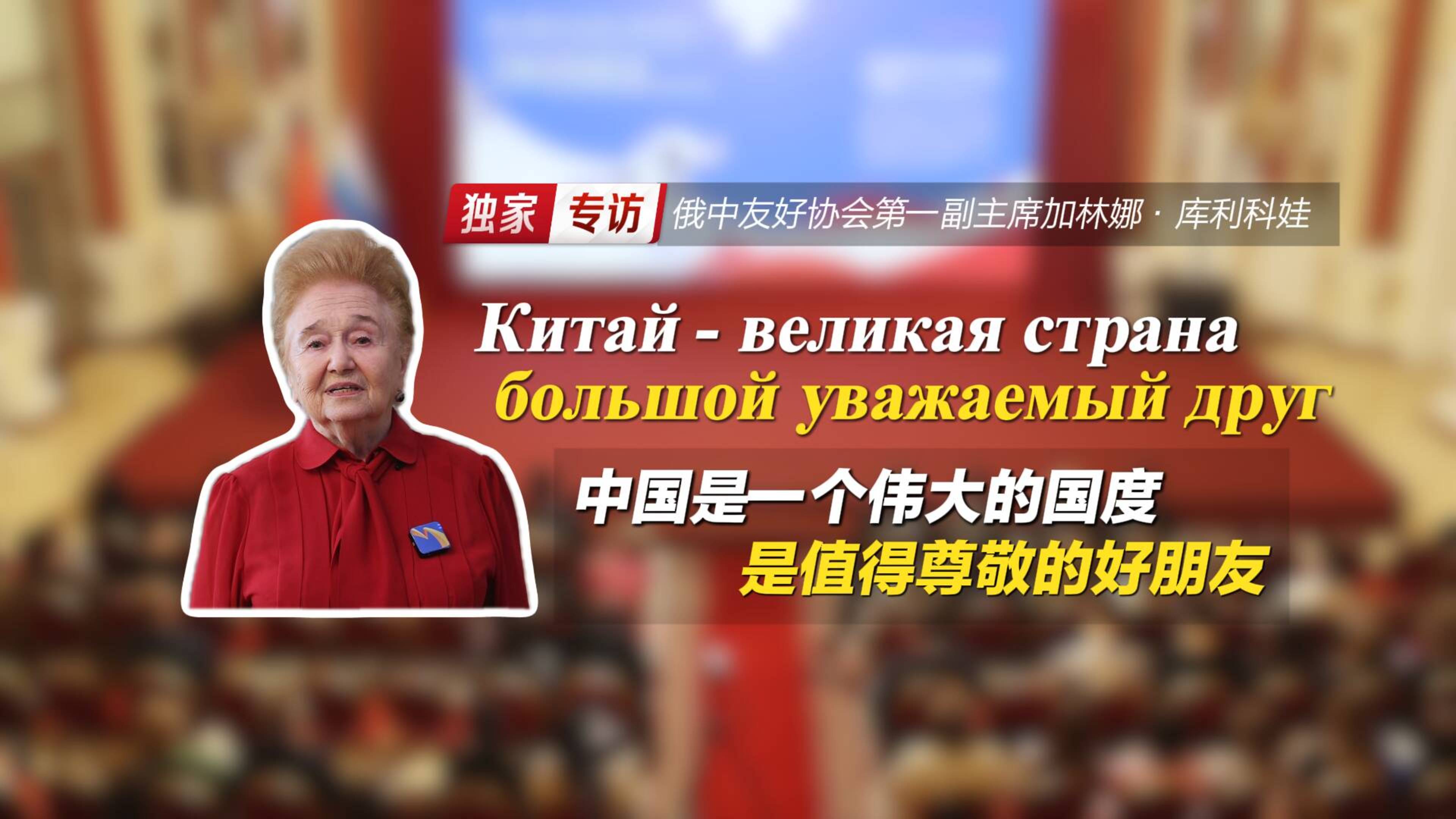 Эксклюзивное видеоинтервью с Галиной Куликовой：Китай – великая страна, большой уважаемый друг