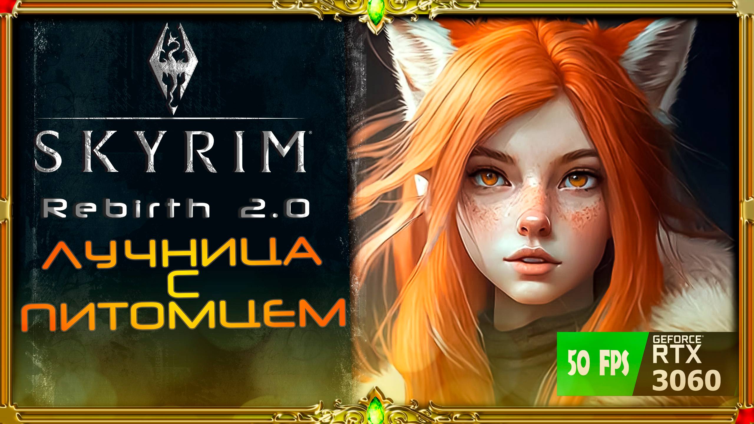 Skyrim Rebirth 2.0 ENB : Лучница + питомец ( цепочка Зверя )