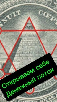 Открываем денежный поток
