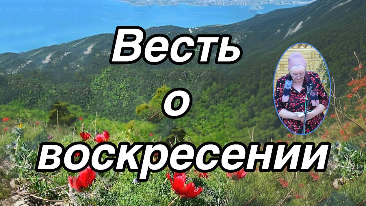 Весть о воскресении.. стихотворение