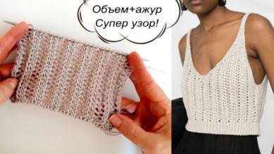 ОБЪЕМНЫЙ АЖУРНЫЙ УЗОР, Два в одном! Очень просто - всего то 2 ряда!