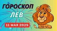 ♌ ЛЕВ: ГОРОСКОП НА СЕГОДНЯ, 10 МАЯ 2025 — ВАШЕ ВРЕМЯ СИЯТЬ И ПОБЕЖДАТЬ!