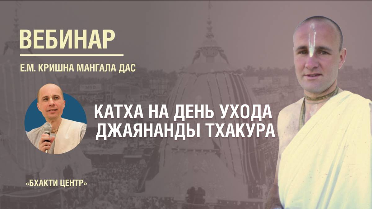 Бхакти Центр | Кришна Мангала дас | День ухода Джаянанды Тхакура | 10.05.2025