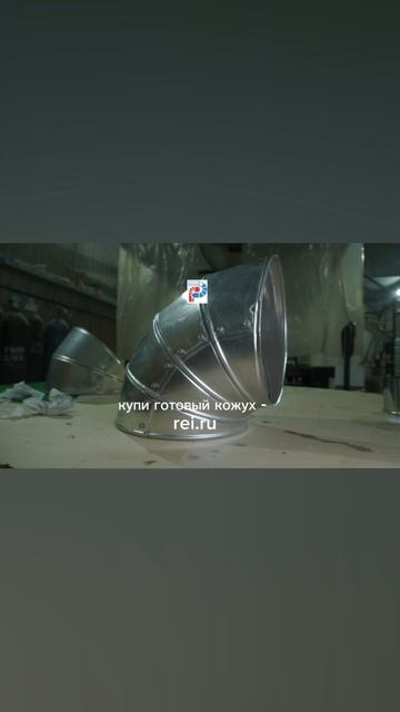 #shorts Не трать время на изготовление кожуха (окожушки) на объекте, купи качественный кожух РусЕвро