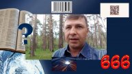 Начертание Зверя | Образ Зверя и его печать. Часть 7