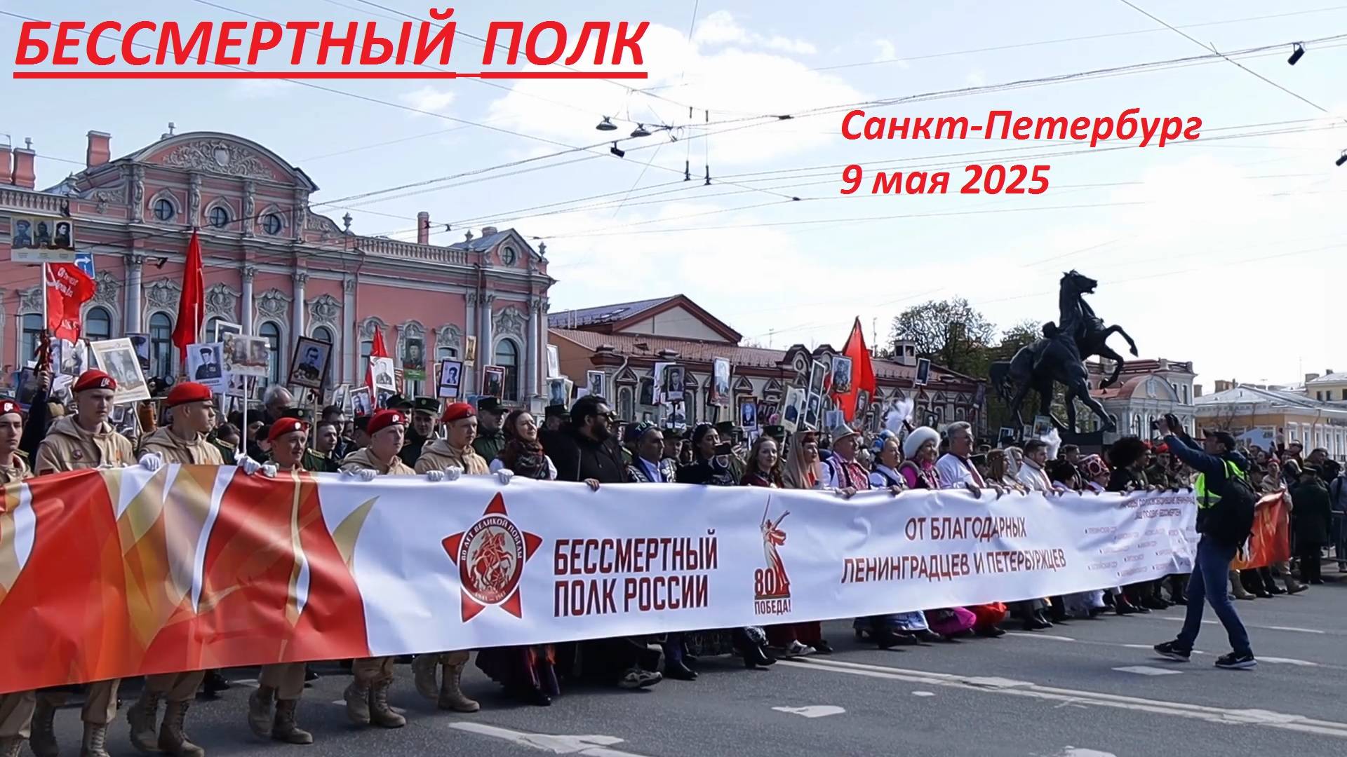 БЕССМЕРТНЫЙ ПОЛК. Лица Победы! Санкт-Петербург 9 мая 2025 г.