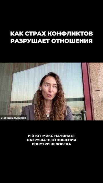 Страх конфликтов