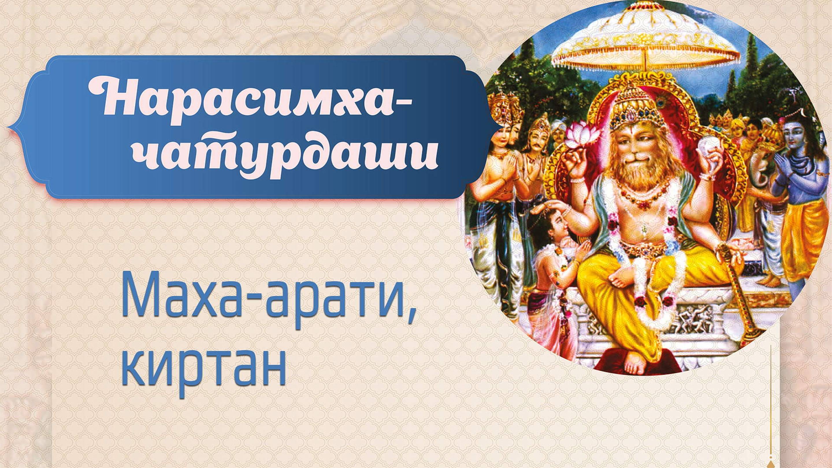 11.05.25 (9:15) - Нарасимха-чатурдаши - Маха-арати и киртан