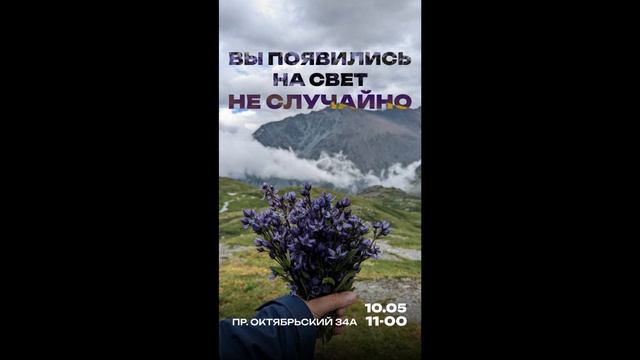 Вы появились на свет не случайно