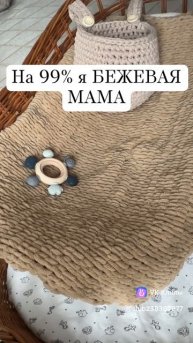 Бежевая мама