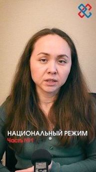 Национальный режим. Часть №1 #фз #тендеры #новости #на?