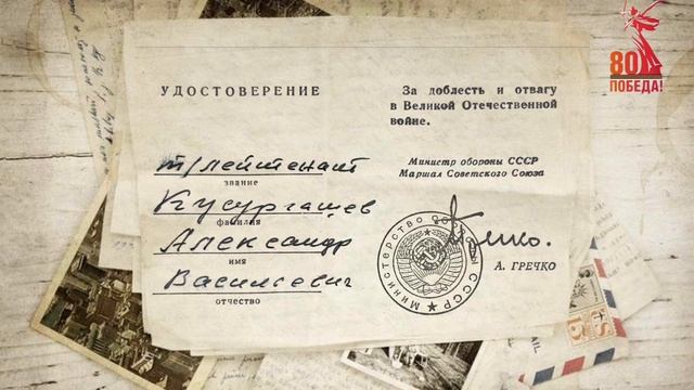 Голоса Победы. Кусургашев А.В.
