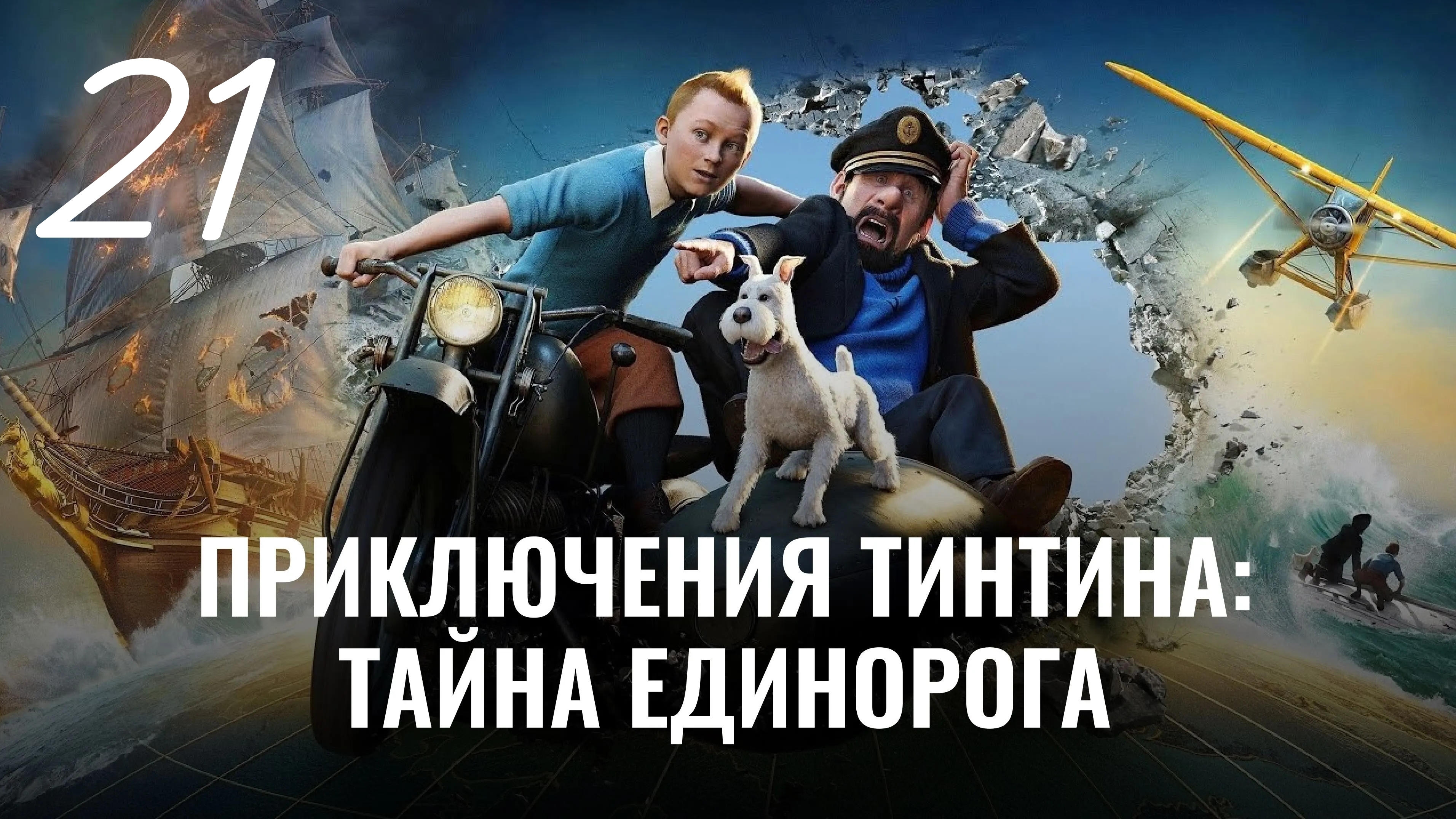 Приключения Тинтина: Тайна Единорога. Бретань. Тайна Единорога