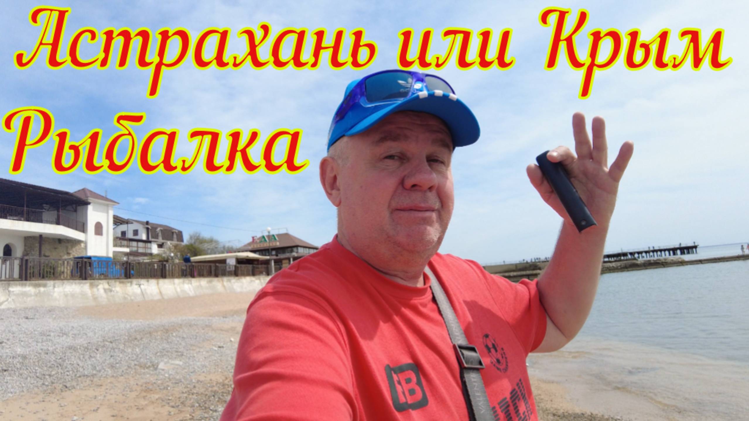 Рыбалка . Астрахань или Крым ?
