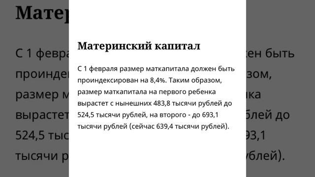 Материнский капитал/11.02.22