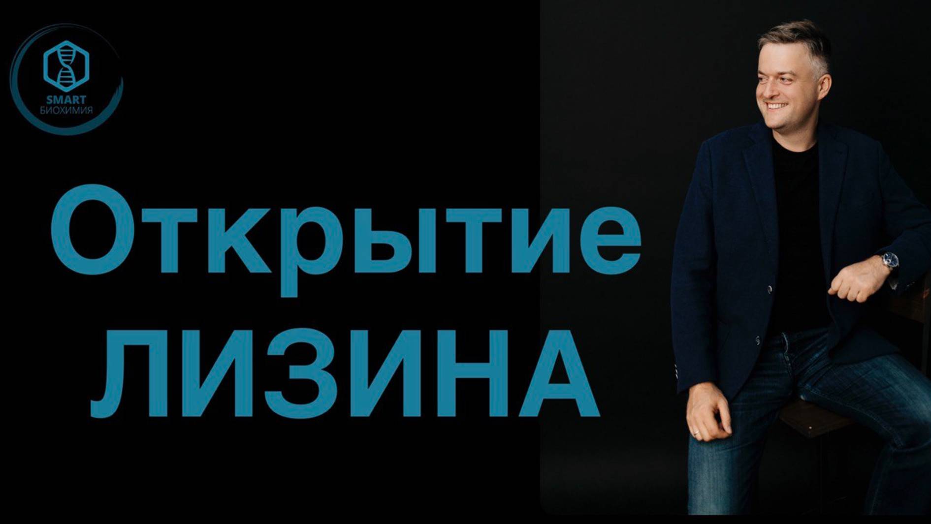 Открытие лизина.