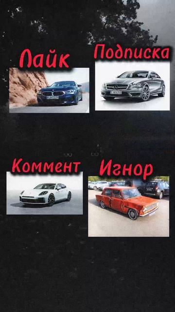 Какую машину выберешь? #мотивация #деньги #темки #зараб