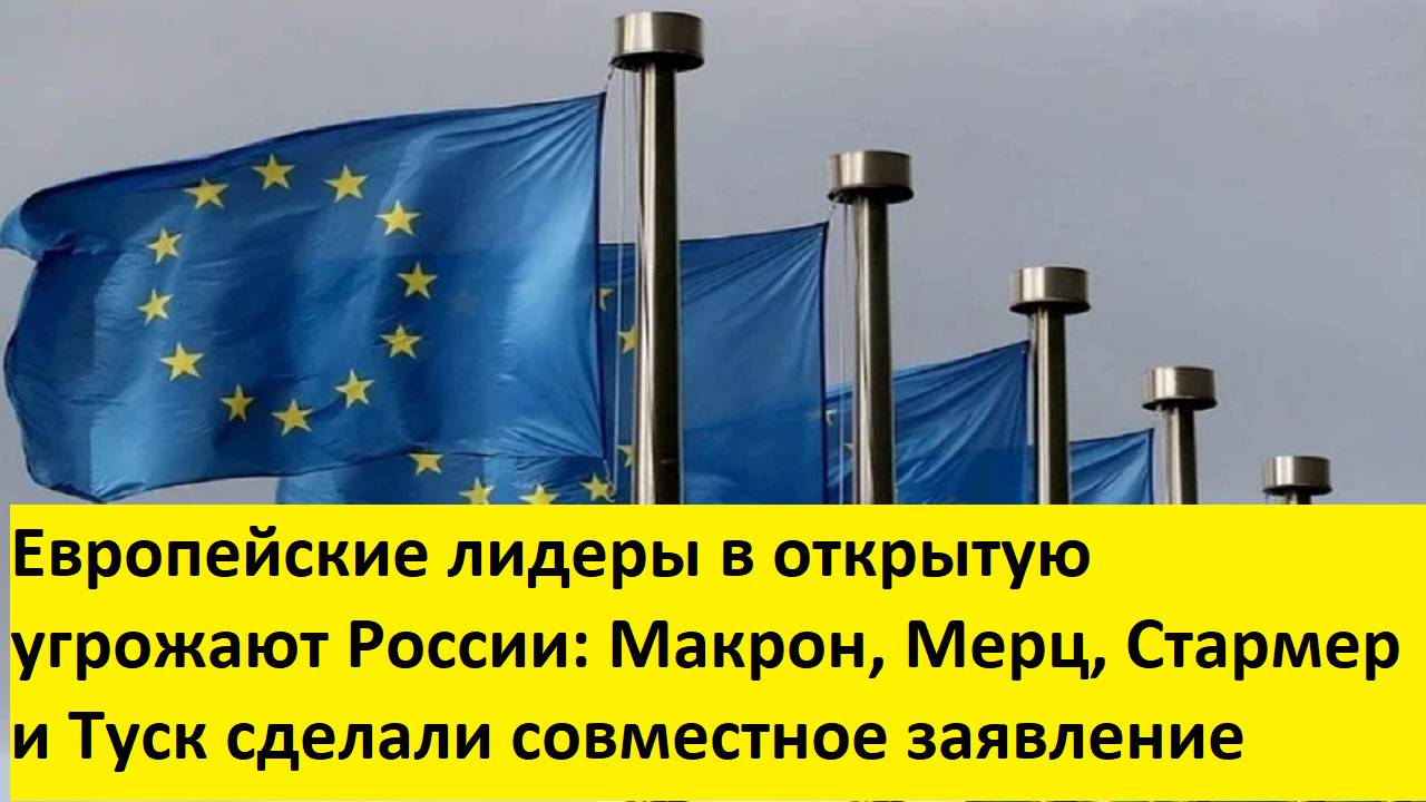 Макрон, Мерц и Туск угрожают РФ санкциями за отказ от условий Киева по перемирию