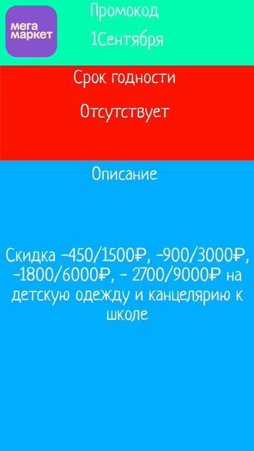 Промокод Мегамаркет "1Сентября" #промокод #промокоды #с