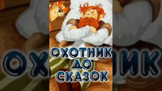Охотник до сказок. (малышам). К.Д.Ушинский. Сказки русских писателей.