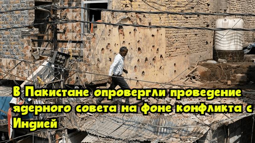 В Пакистане опровергли проведение ядерного совета на фоне конфликта с Индией