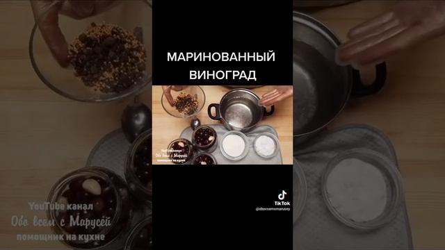 Маринованный виноград 🍷
