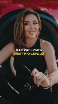Как раскрыть энергию сердца