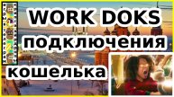 WORK DOGS подключения кошелька