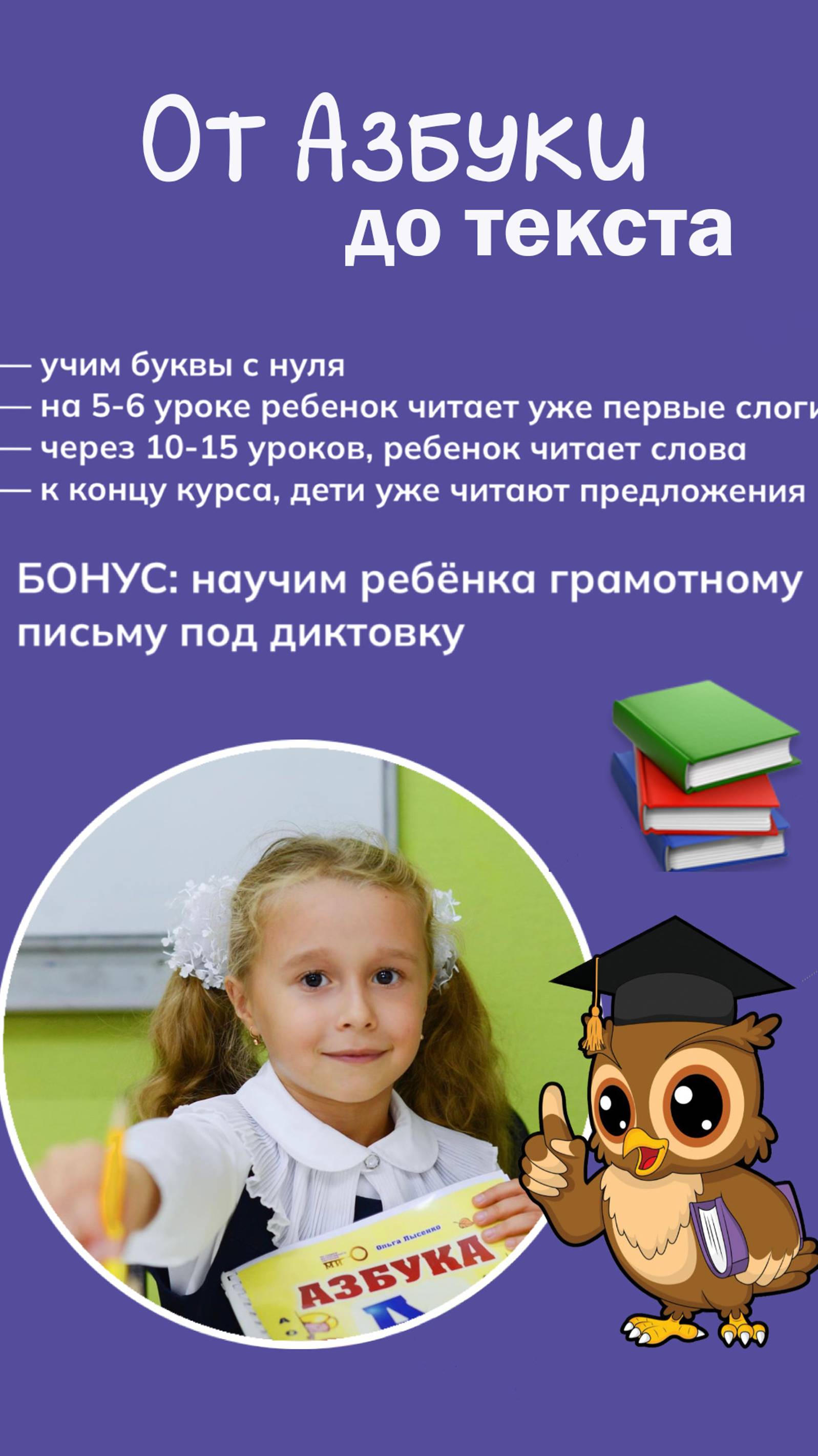 Курс "От Азбуки до текста" 
Занятия для детей от 5 лет